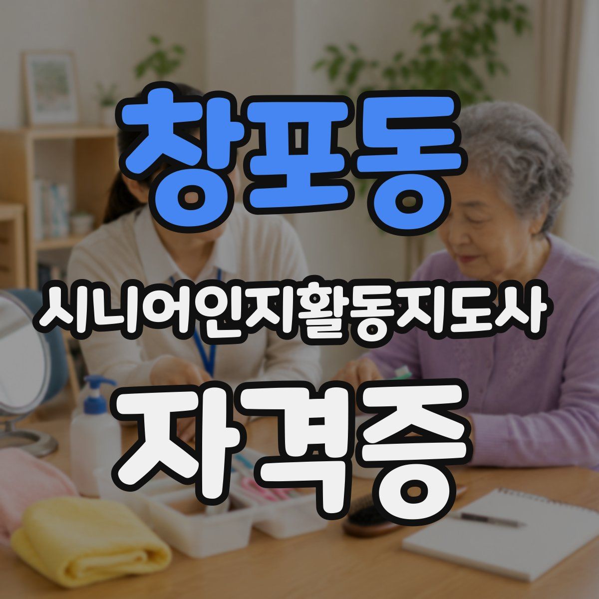 창포동 시니어인지활동지도사 자격증