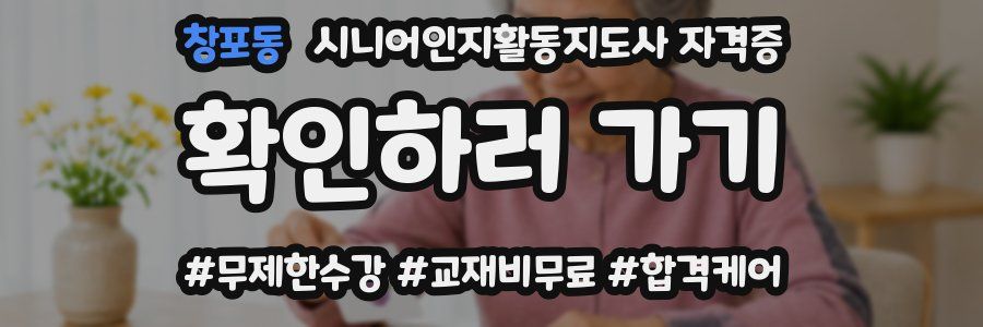 창포동 시니어인지활동지도사 자격증