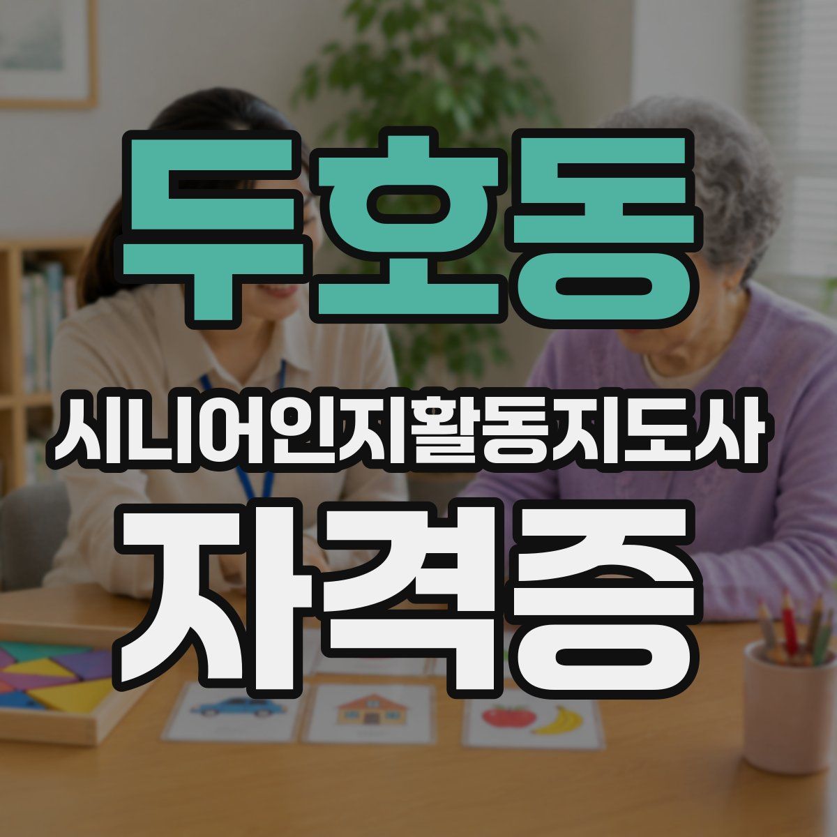 두호동 시니어인지활동지도사 자격증