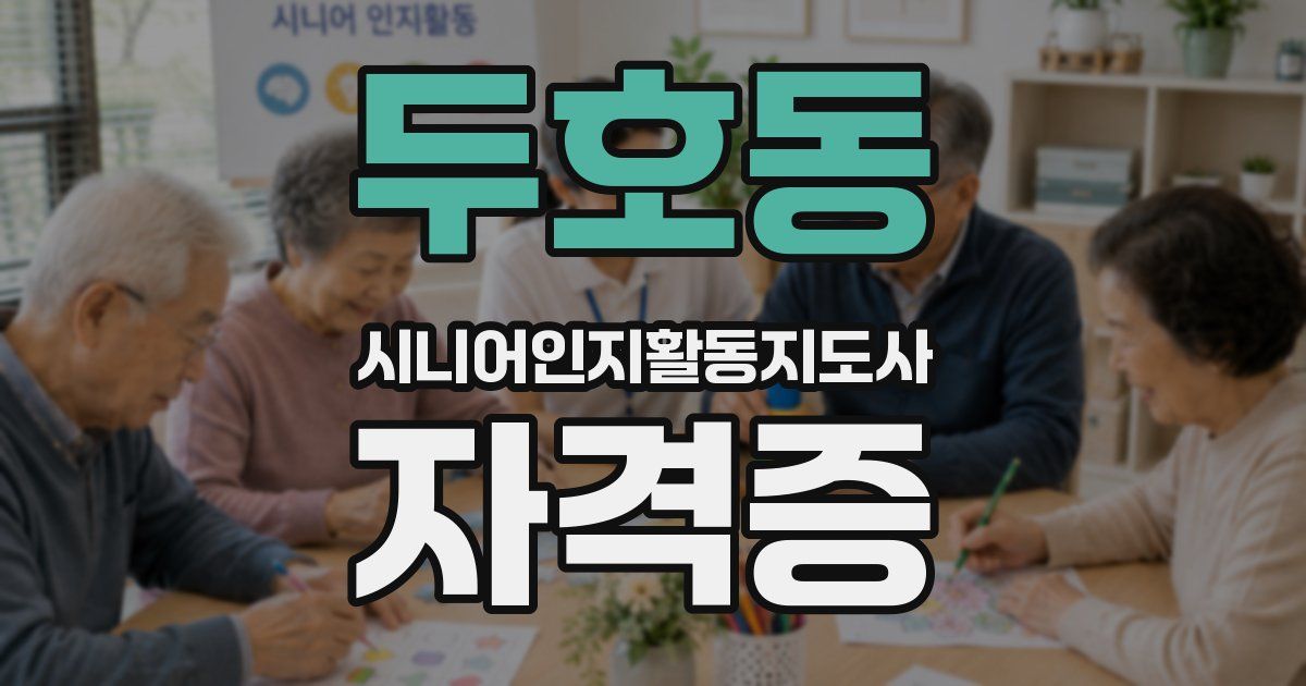 두호동 시니어인지활동지도사 자격증