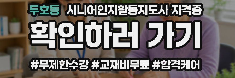 두호동 시니어인지활동지도사 자격증