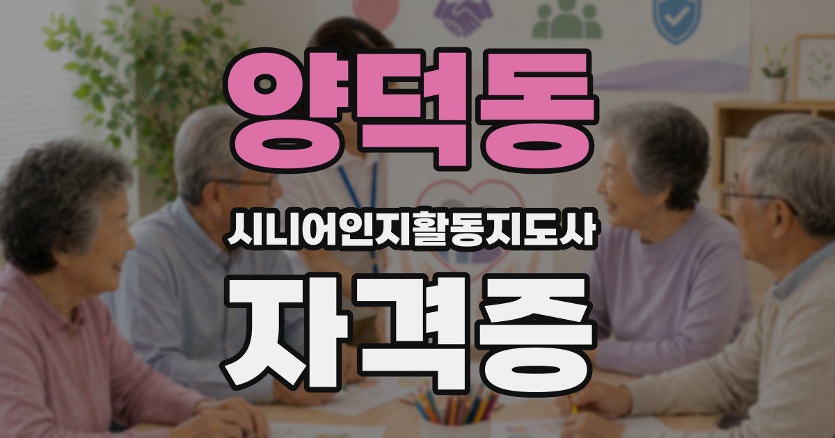 양덕동 시니어인지활동지도사 자격증