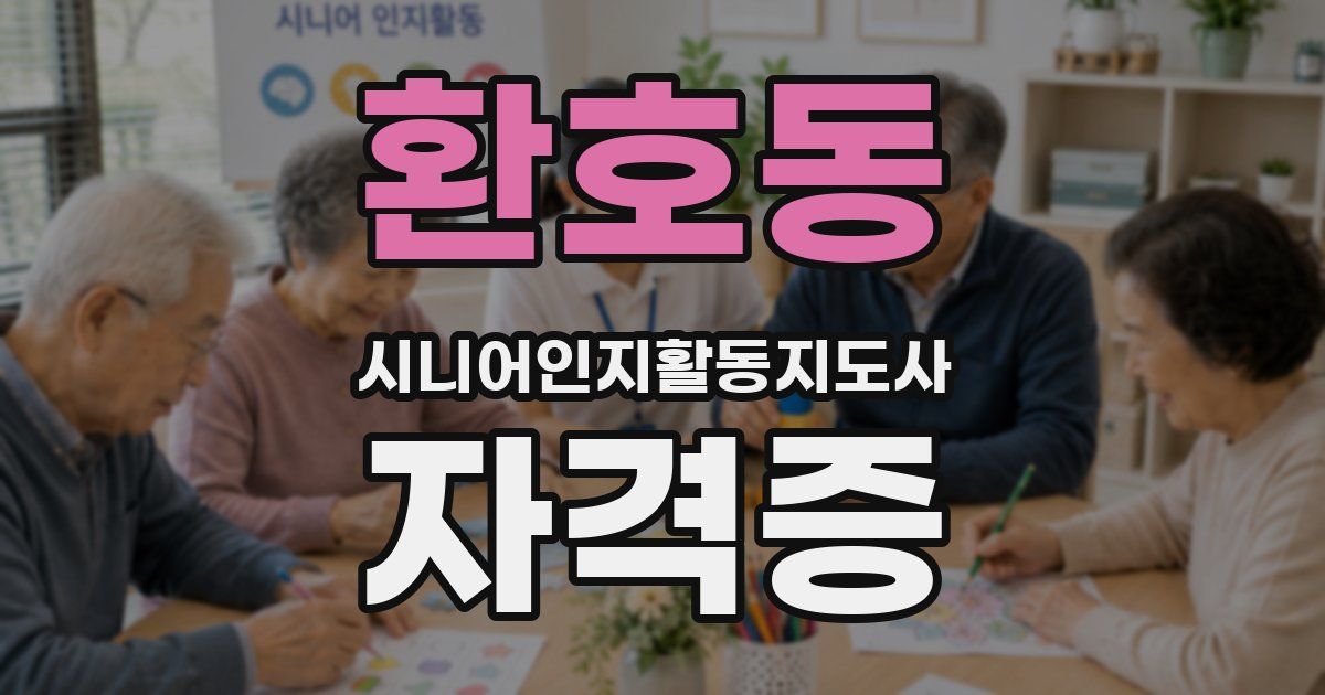 환호동 시니어인지활동지도사 자격증