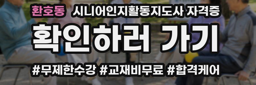 환호동 시니어인지활동지도사 자격증