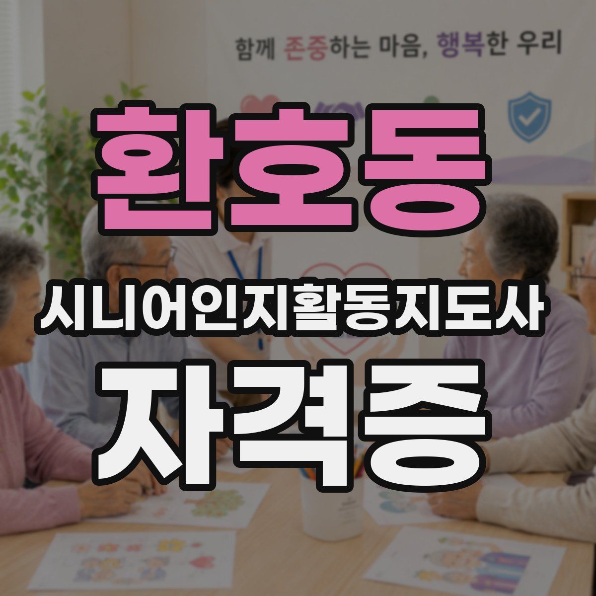 환호동 시니어인지활동지도사 자격증