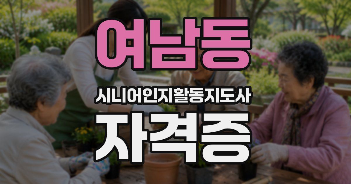 여남동 시니어인지활동지도사 자격증