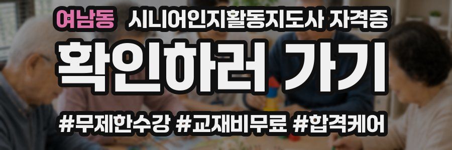 여남동 시니어인지활동지도사 자격증