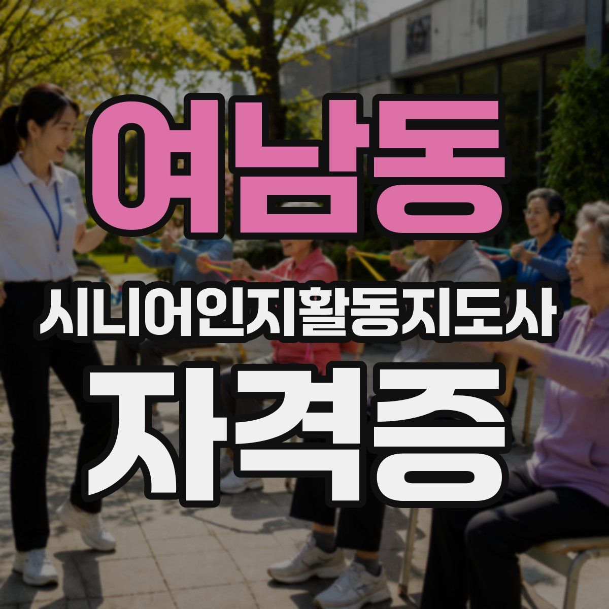 여남동 시니어인지활동지도사 자격증