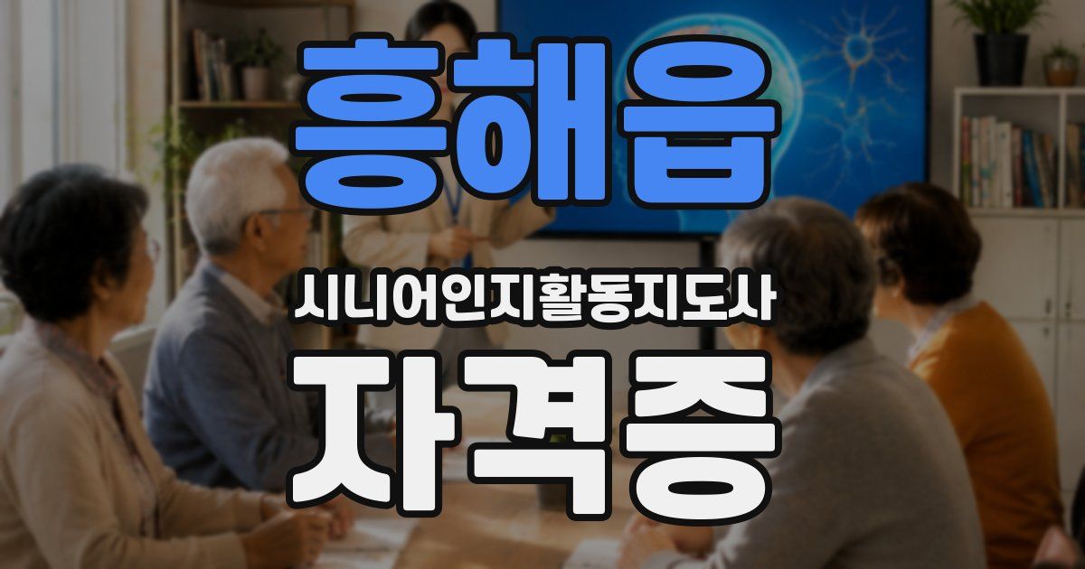 흥해읍 시니어인지활동지도사 자격증