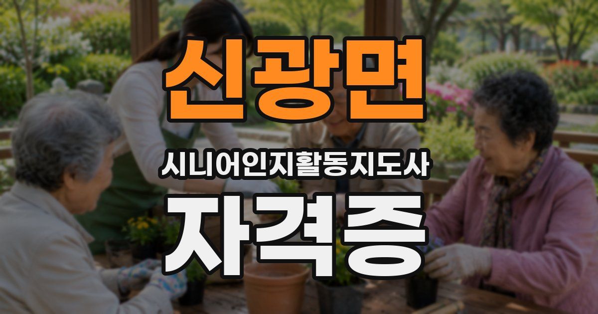 신광면 시니어인지활동지도사 자격증