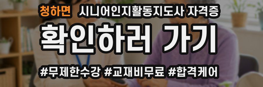 청하면 시니어인지활동지도사 자격증