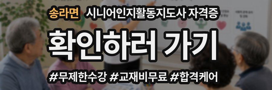 송라면 시니어인지활동지도사 자격증