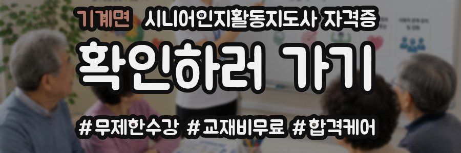 기계면 시니어인지활동지도사 자격증