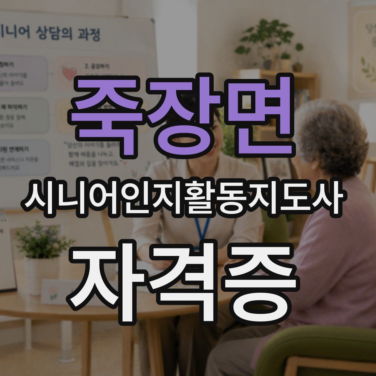 죽장면 시니어인지활동지도사 자격증