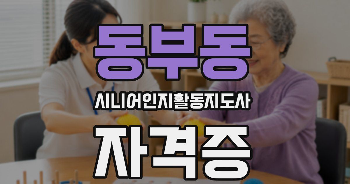 동부동 시니어인지활동지도사 자격증