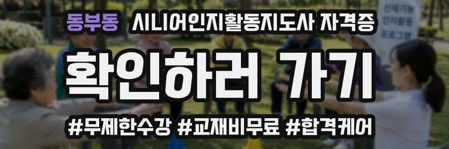 동부동 시니어인지활동지도사 자격증