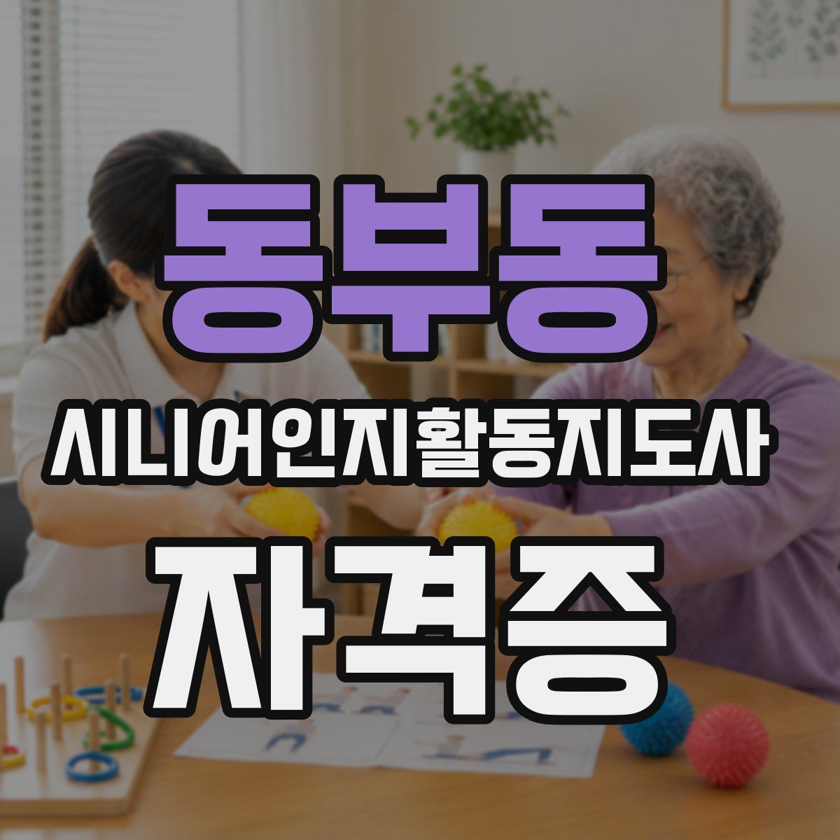 동부동 시니어인지활동지도사 자격증