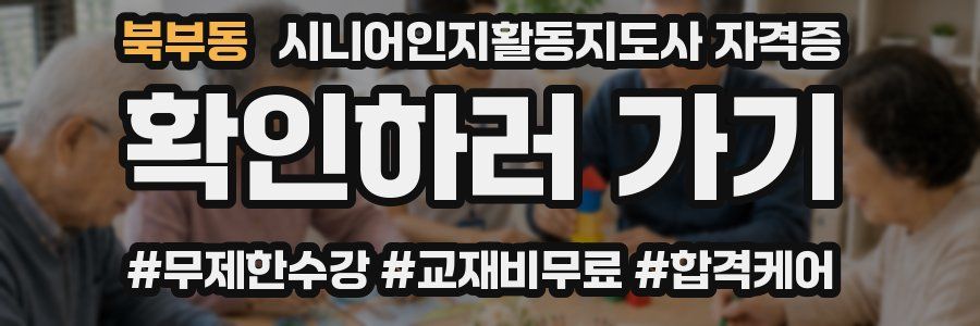 북부동 시니어인지활동지도사 자격증