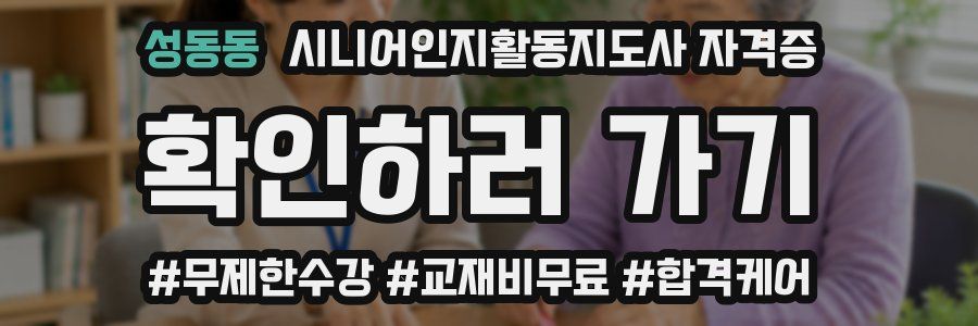 성동동 시니어인지활동지도사 자격증