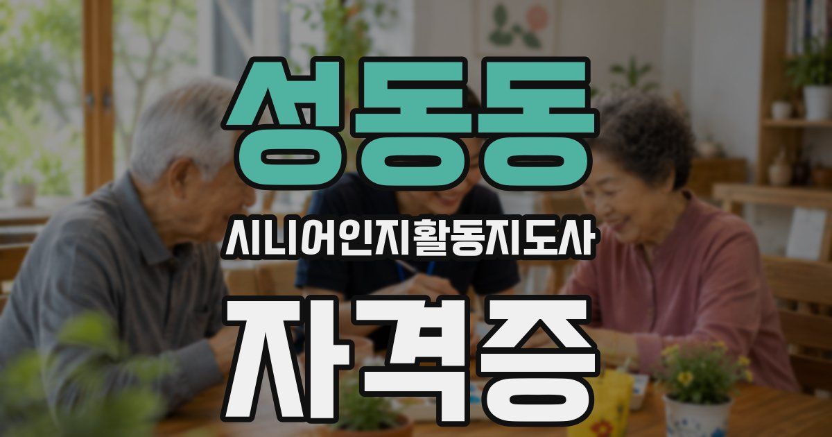 성동동 시니어인지활동지도사 자격증