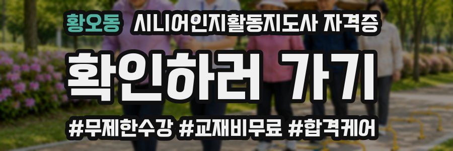 황오동 시니어인지활동지도사 자격증