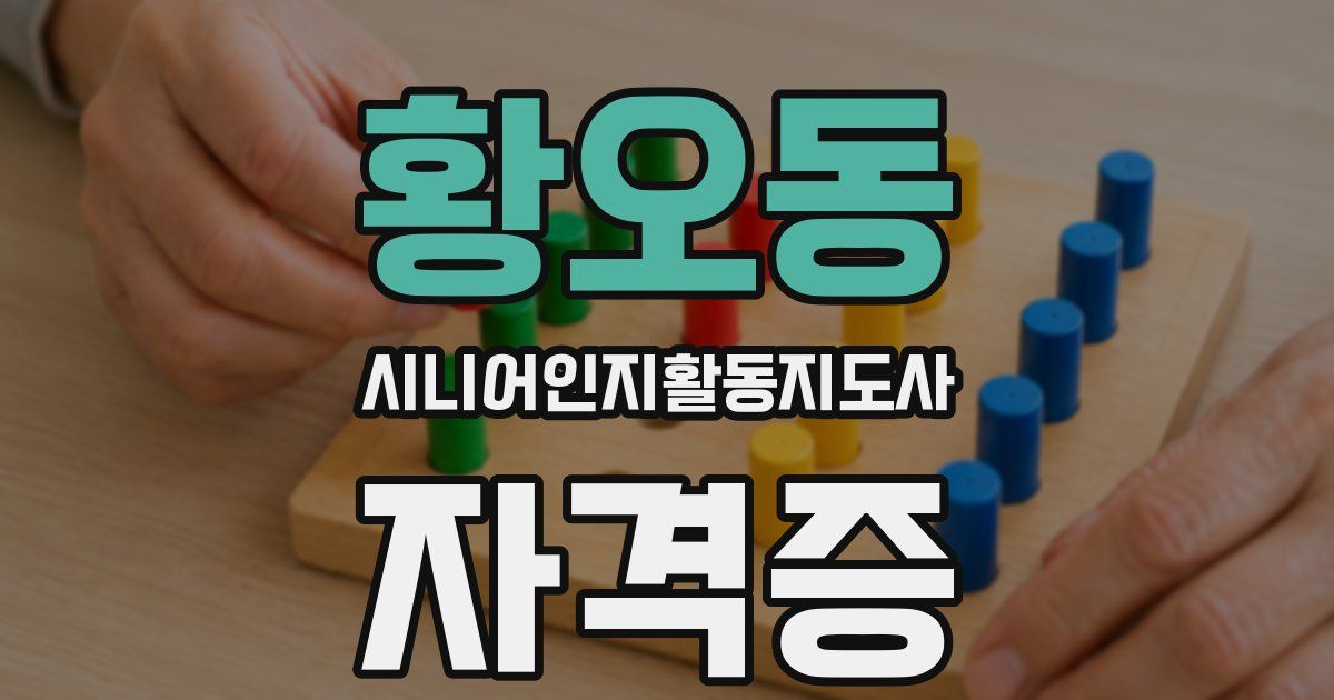 황오동 시니어인지활동지도사 자격증