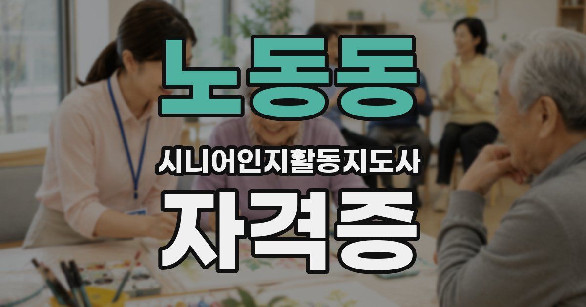 노동동 시니어인지활동지도사 자격증