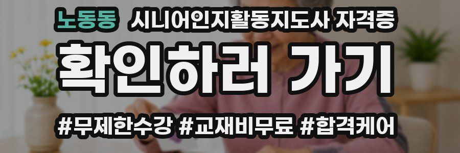 노동동 시니어인지활동지도사 자격증