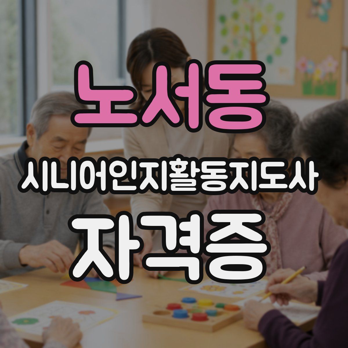 노서동 시니어인지활동지도사 자격증