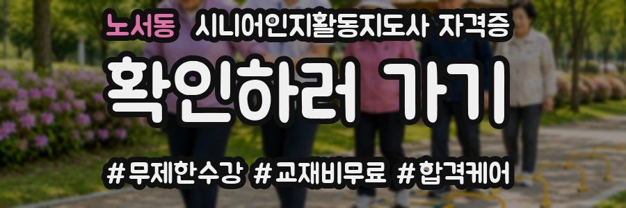노서동 시니어인지활동지도사 자격증