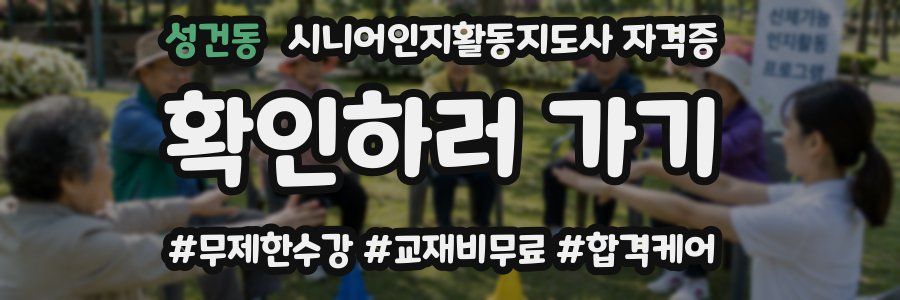 성건동 시니어인지활동지도사 자격증