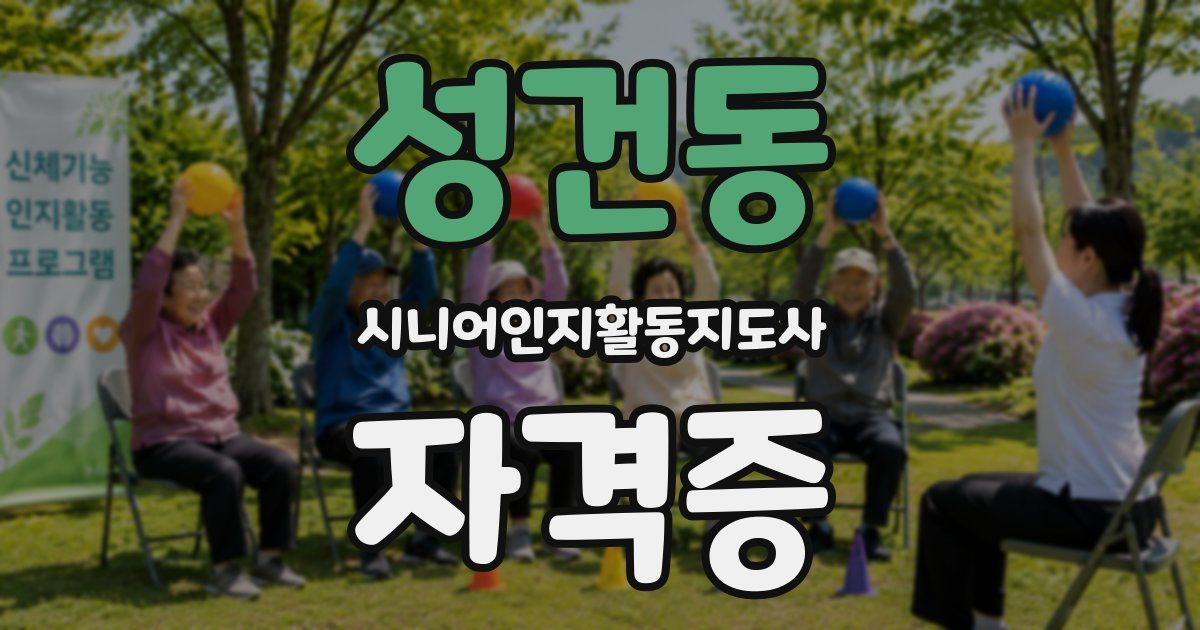 성건동 시니어인지활동지도사 자격증