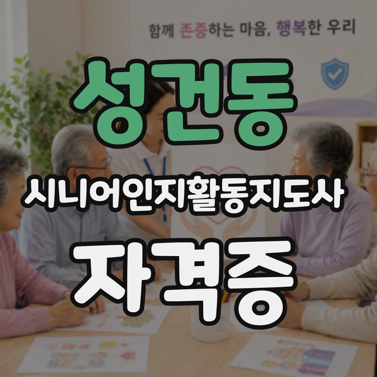 성건동 시니어인지활동지도사 자격증