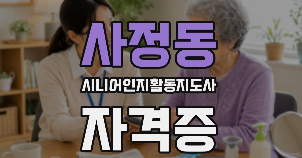 사정동 시니어인지활동지도사 자격증