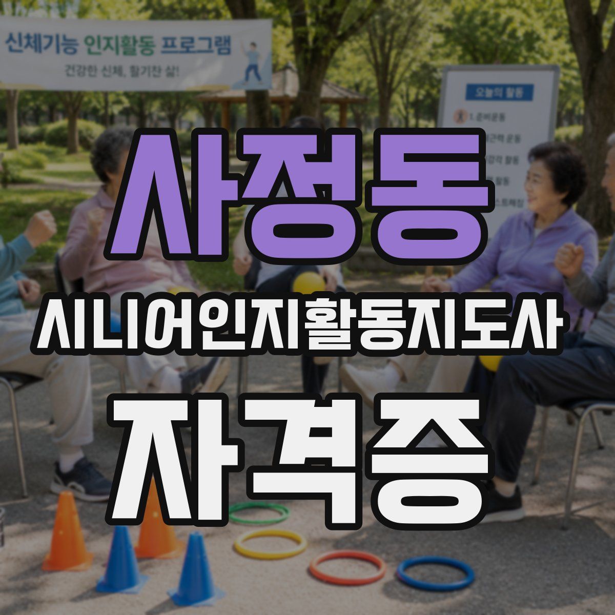 사정동 시니어인지활동지도사 자격증