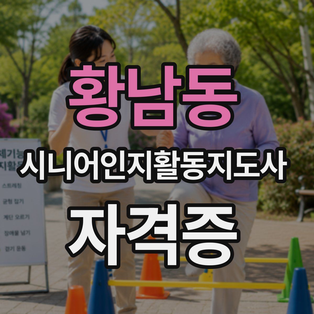 황남동 시니어인지활동지도사 자격증