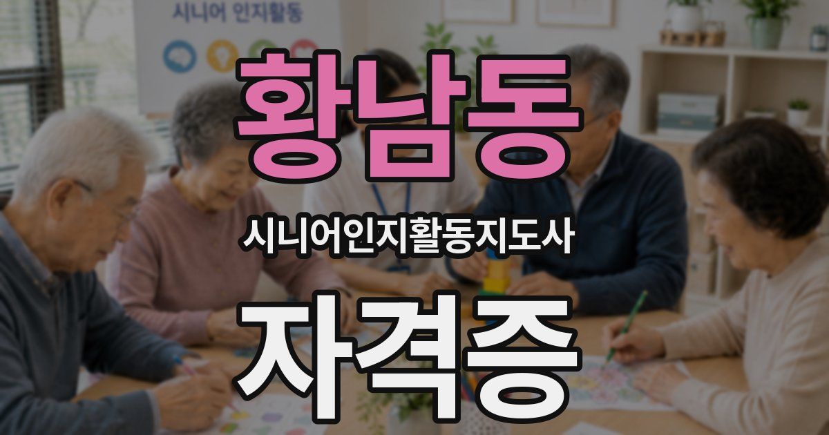 황남동 시니어인지활동지도사 자격증