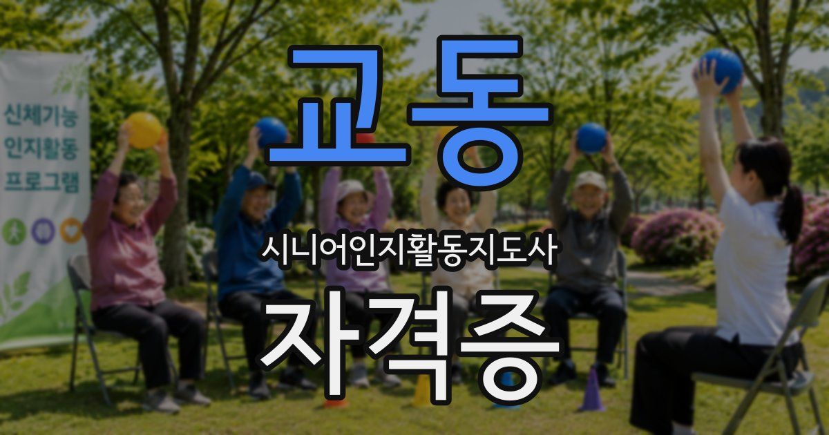 교동 시니어인지활동지도사 자격증