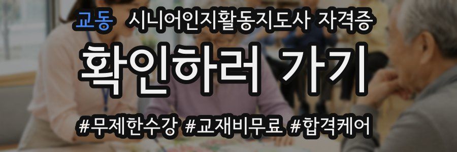 교동 시니어인지활동지도사 자격증