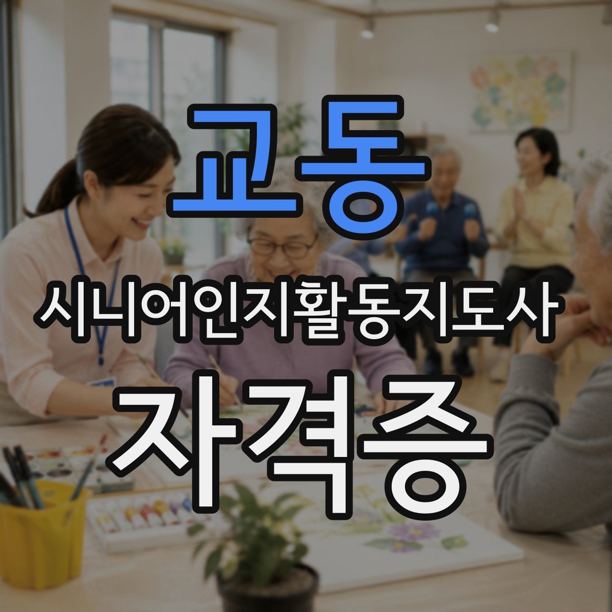 교동 시니어인지활동지도사 자격증