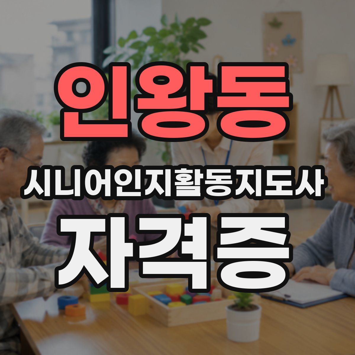 인왕동 시니어인지활동지도사 자격증