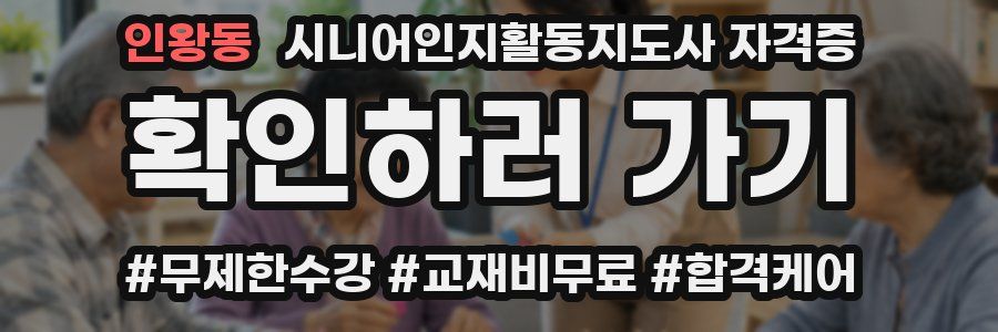 인왕동 시니어인지활동지도사 자격증