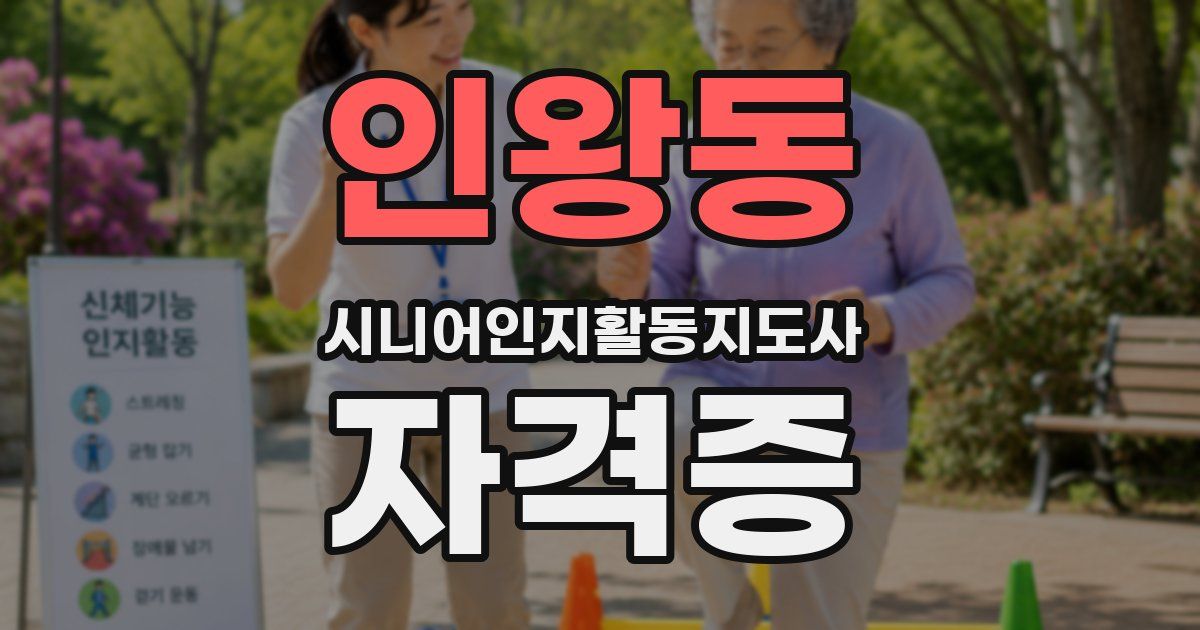 인왕동 시니어인지활동지도사 자격증