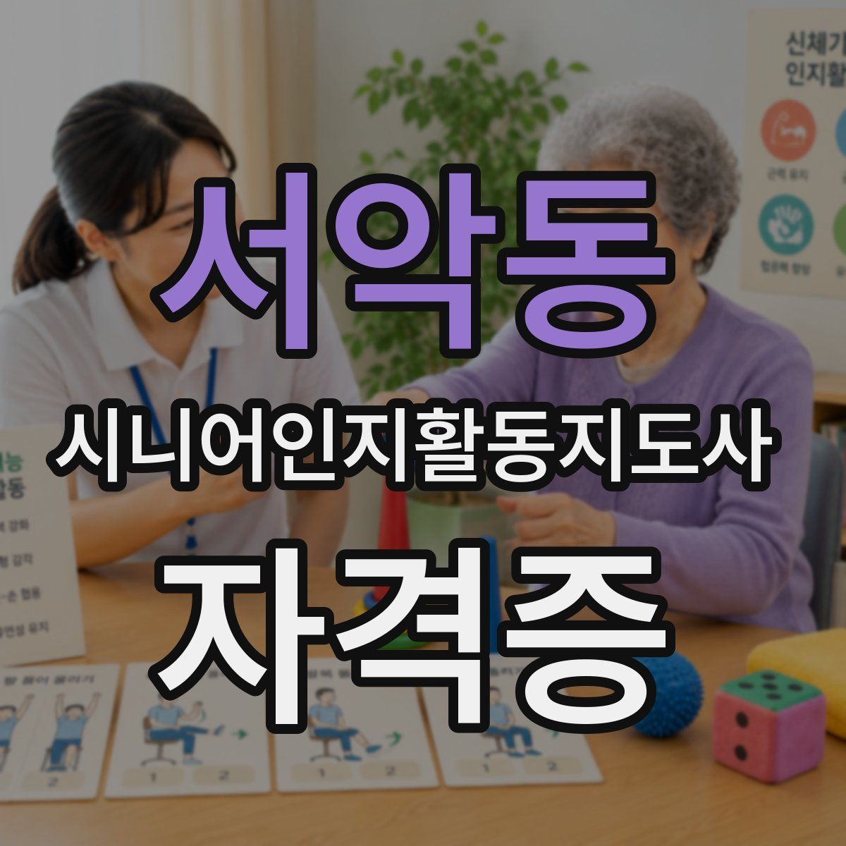 서악동 시니어인지활동지도사 자격증
