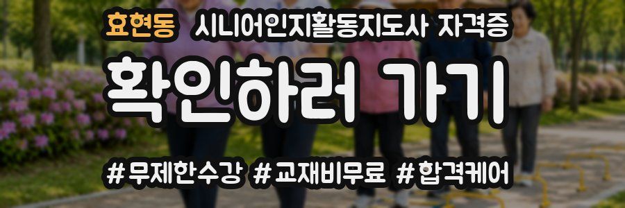 효현동 시니어인지활동지도사 자격증