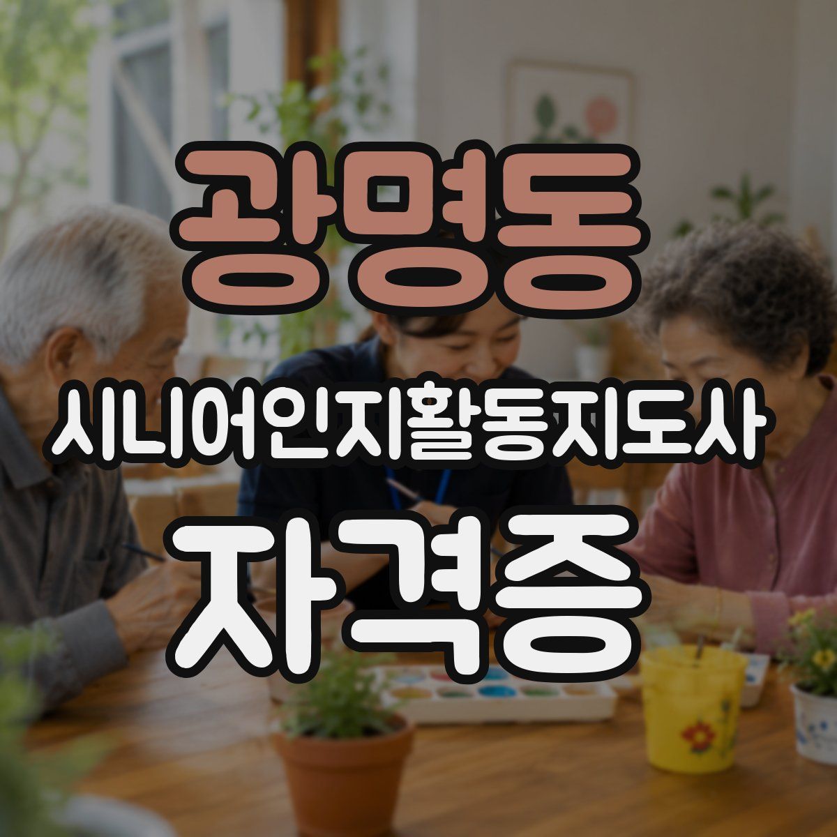 광명동 시니어인지활동지도사 자격증
