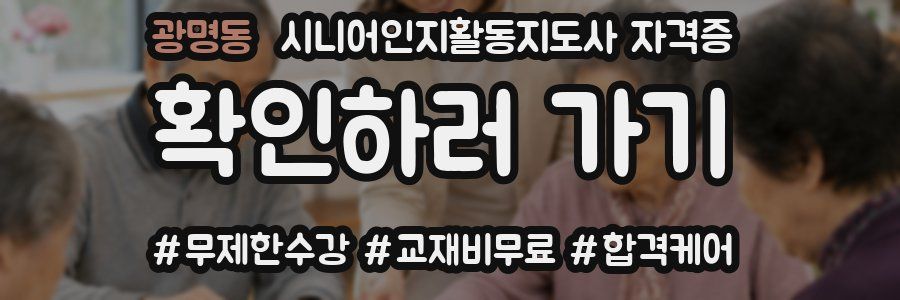 광명동 시니어인지활동지도사 자격증