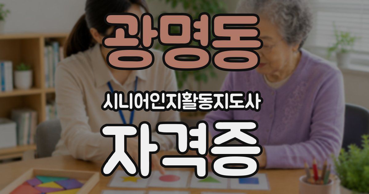 광명동 시니어인지활동지도사 자격증