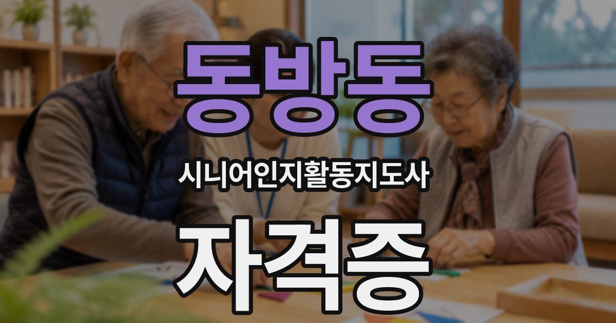 동방동 시니어인지활동지도사 자격증