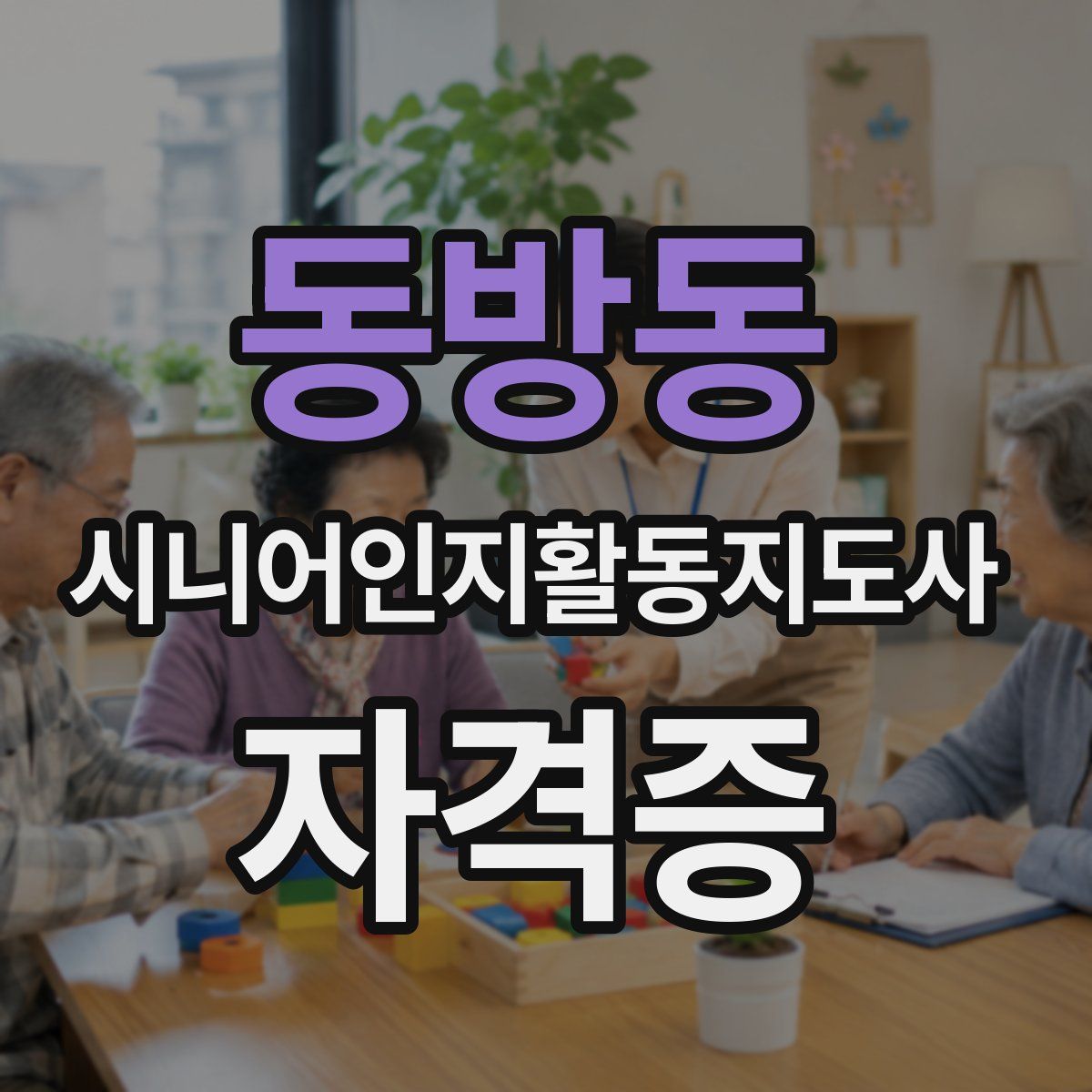 동방동 시니어인지활동지도사 자격증